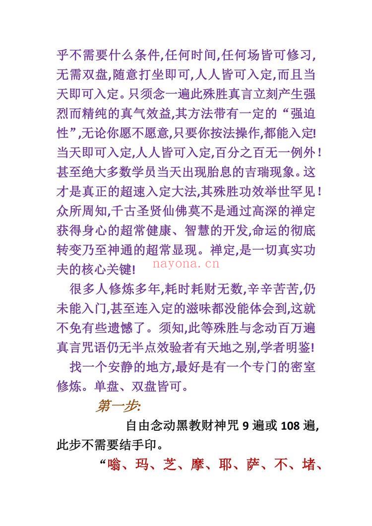 《密宗超速入定及迎财神法》PDF电子书（7页）