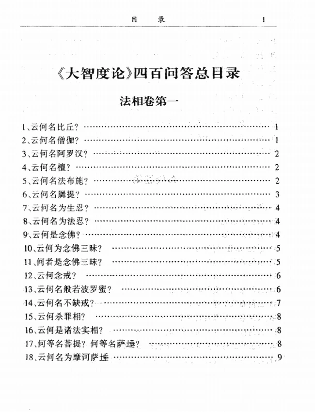 《大智度论四百问答》菩提法师插图 《大智度论四百问答》菩提法师插图