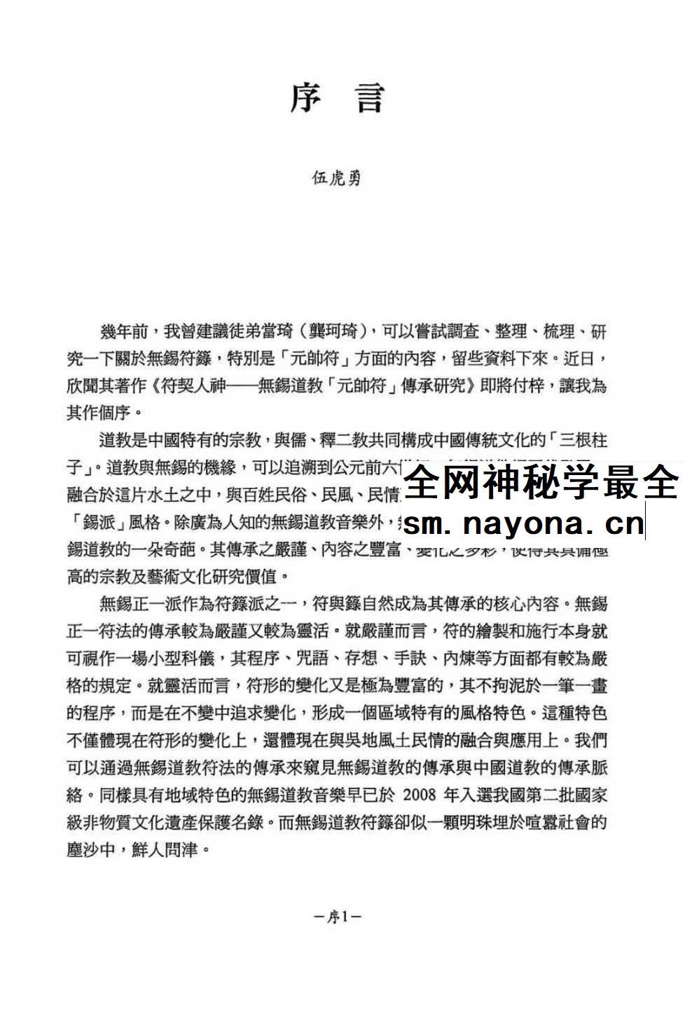 龚珂琦《符契人神》无锡道教 元帅符 传承研究309页