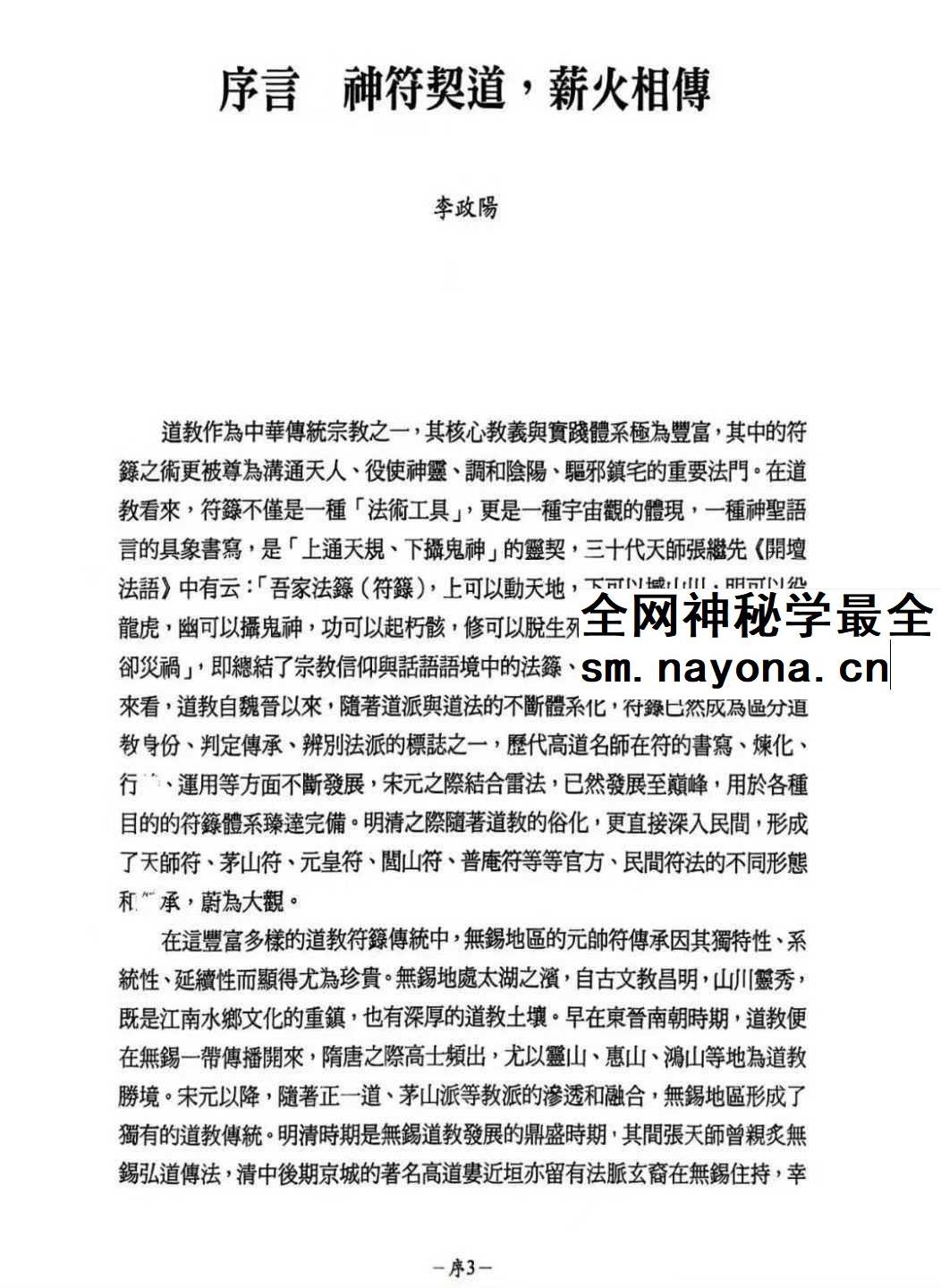 龚珂琦《符契人神》无锡道教 元帅符 传承研究309页
