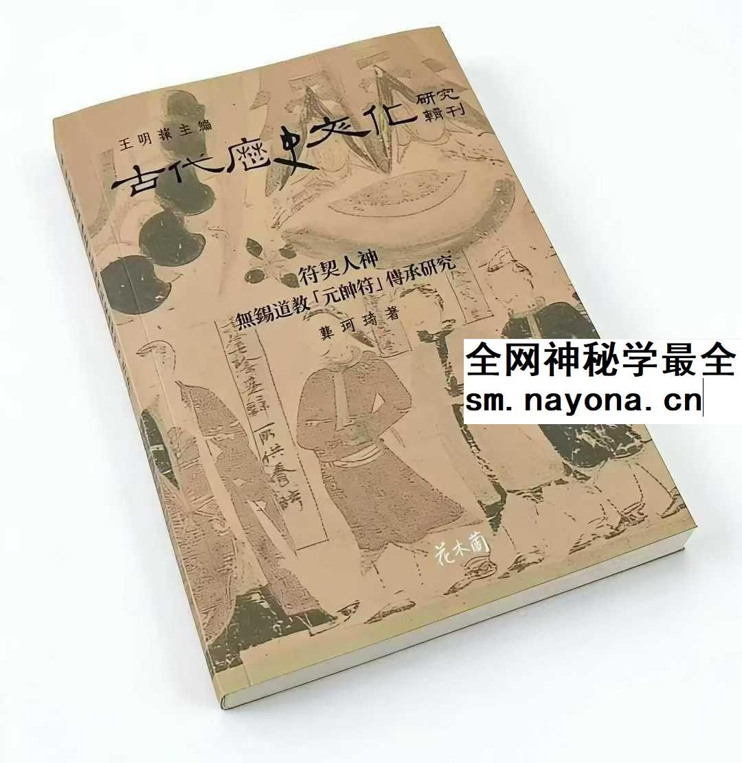 龚珂琦《符契人神》无锡道教 元帅符 传承研究309页