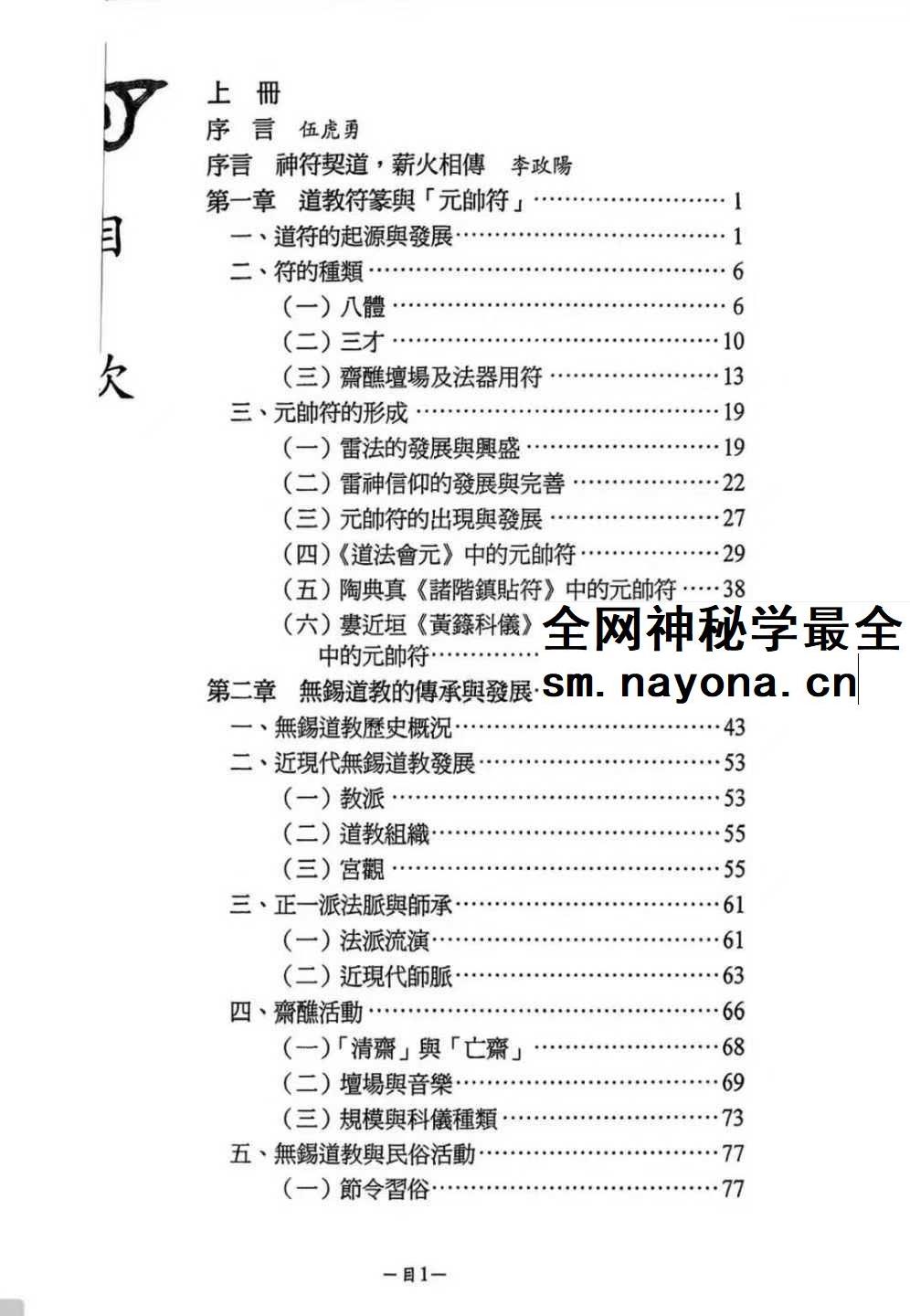 龚珂琦《符契人神》无锡道教 元帅符 传承研究309页