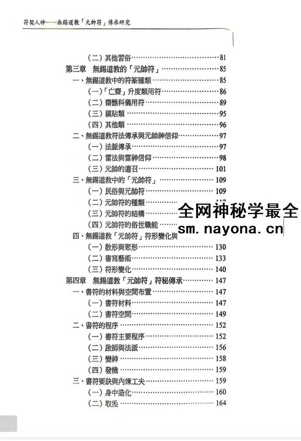 龚珂琦《符契人神》无锡道教 元帅符 传承研究309页