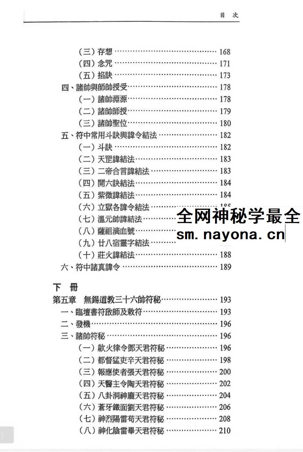 龚珂琦《符契人神》无锡道教 元帅符 传承研究309页