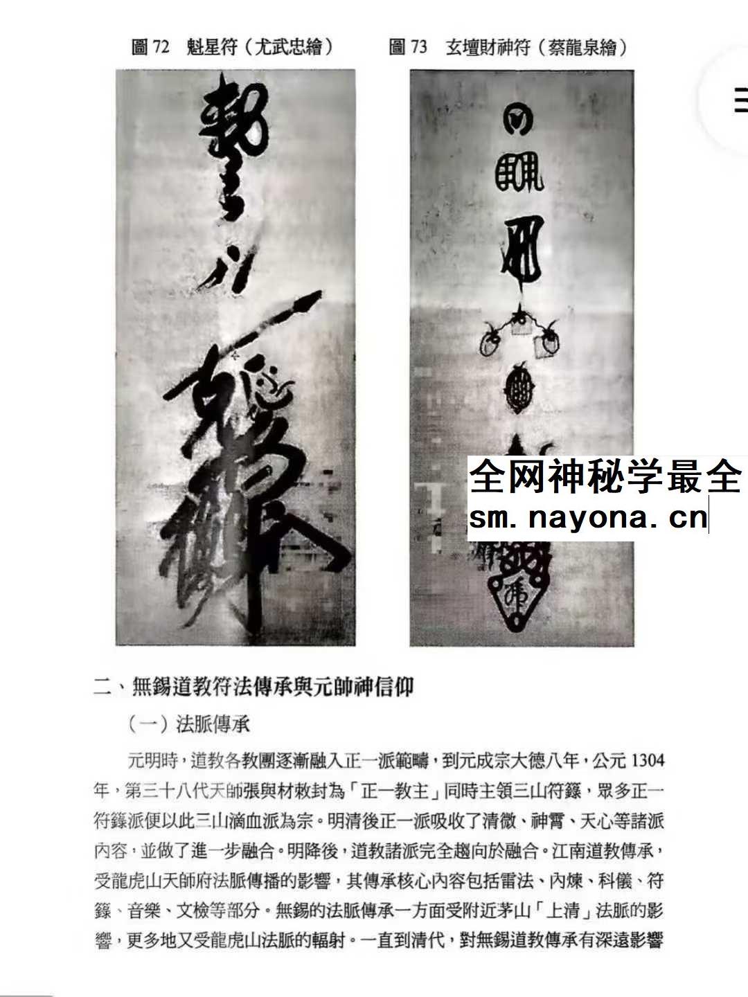 龚珂琦《符契人神》无锡道教 元帅符 传承研究309页