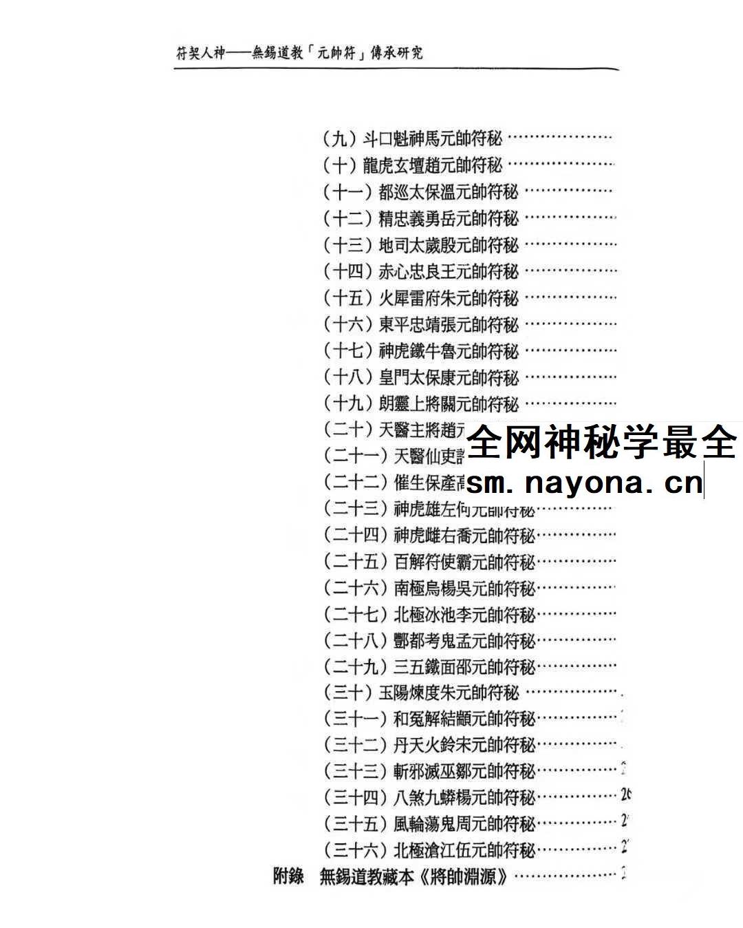 龚珂琦《符契人神》无锡道教 元帅符 传承研究309页