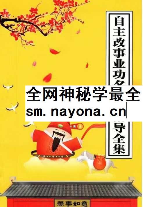 《自主改事业功名法事指导全集》34页