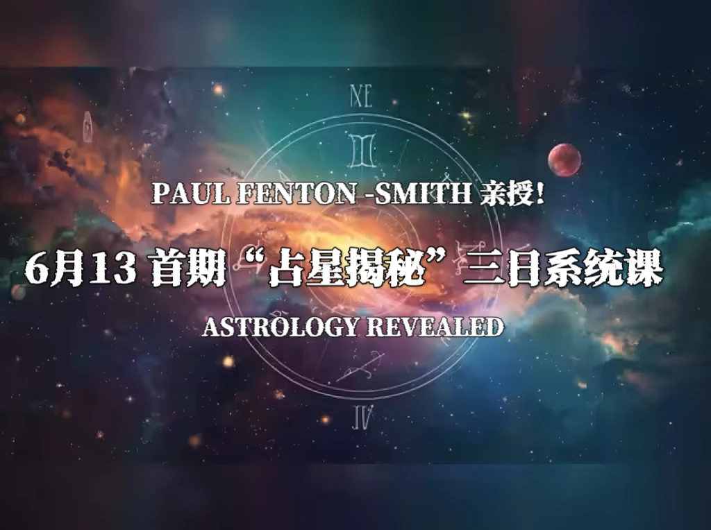 6月13 首期“占星揭秘”三日系统课(保罗史密斯亲授！)