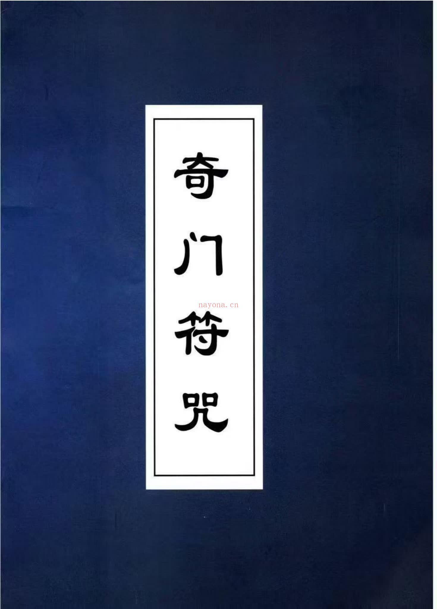 《奇门符咒》PDF电子书（232页）