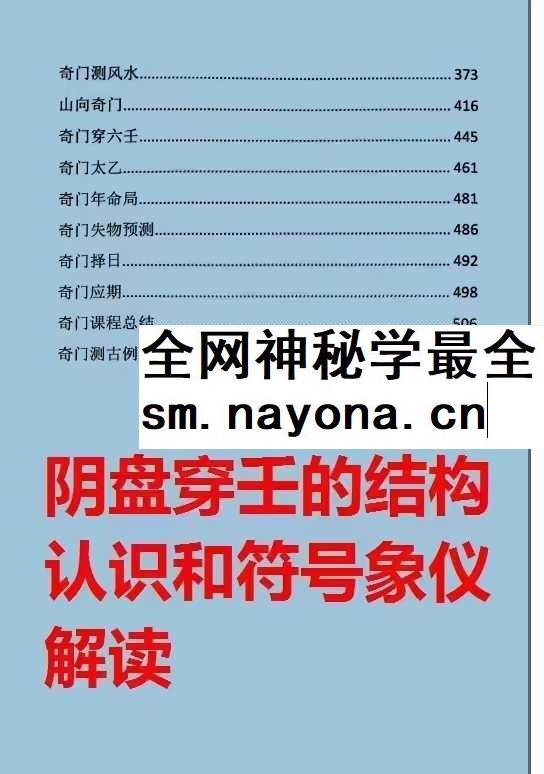 阴盘穿壬的结构认识和符号象仪解读 奇门三式pdf