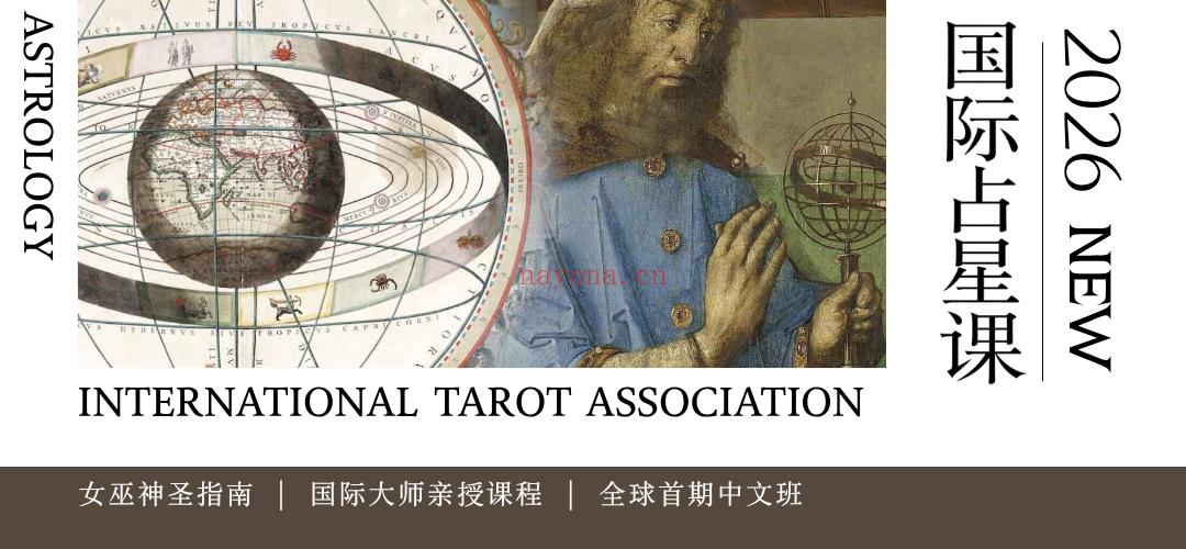【国际认证】全球首期中文西洋占星|证书认证课