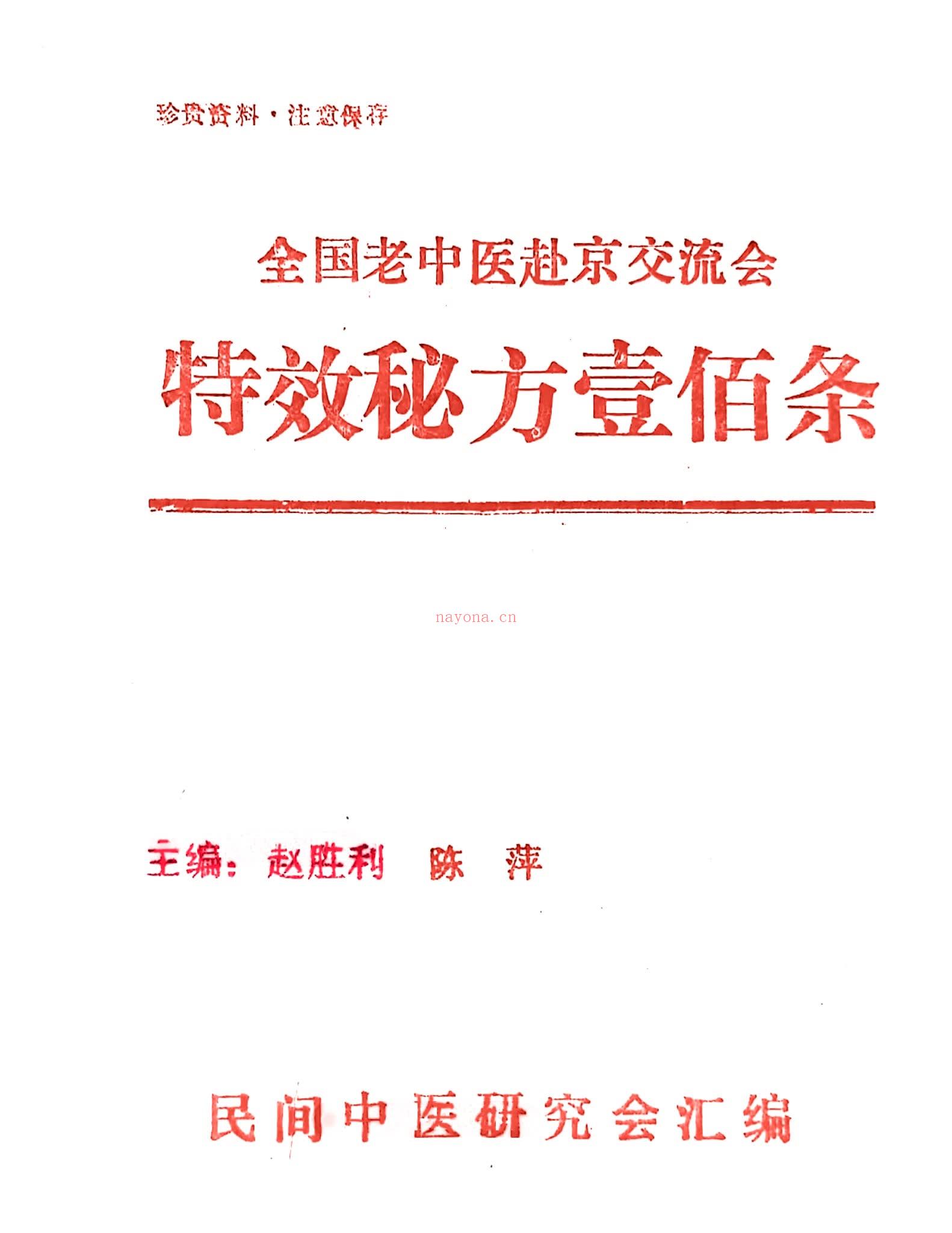 《全国老中医199806赴京交流会特效秘方100》PDF电子书（14页）
