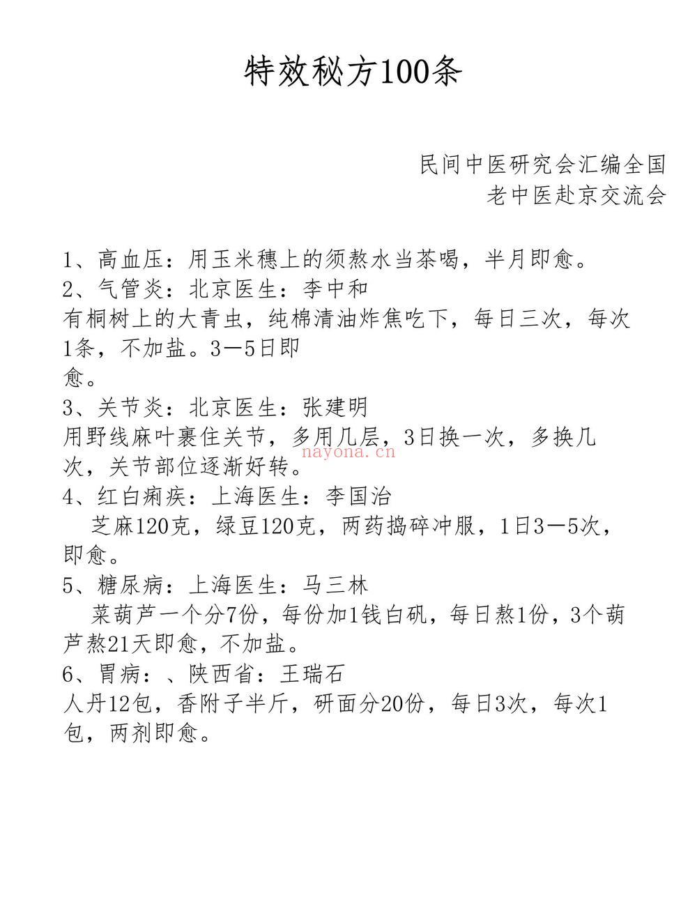 《全国老中医199806赴京交流会特效秘方100》PDF电子书（14页）