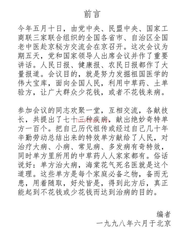 《全国老中医199806赴京交流会特效秘方100》PDF电子书（14页）