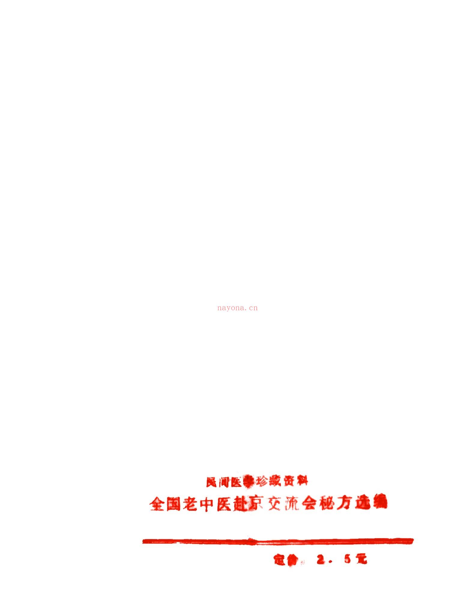 《全国老中医199806赴京交流会特效秘方100》PDF电子书（14页）