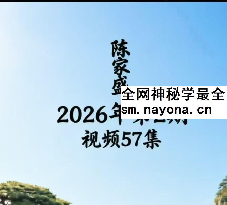 陈家盛2026年2月线上 视频课