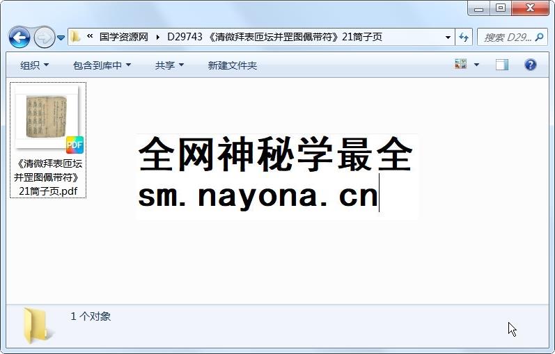 《清微拜表匝坛并罡图佩带符》21筒子页 道法符咒 第1张