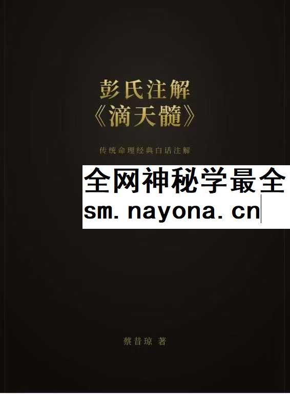 蔡昔琼 彭氏注解 滴天髓
