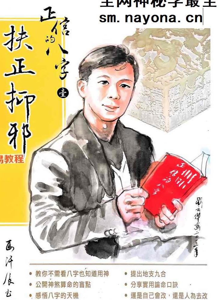 马汗辰 正信的八字一 扶正抑邪pdf 268页