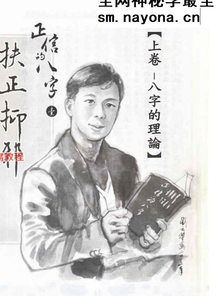 马汗辰 正信的八字一 扶正抑邪pdf 268页
