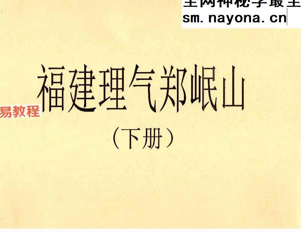 福建理气郑岷山(上下册)pdf 270页