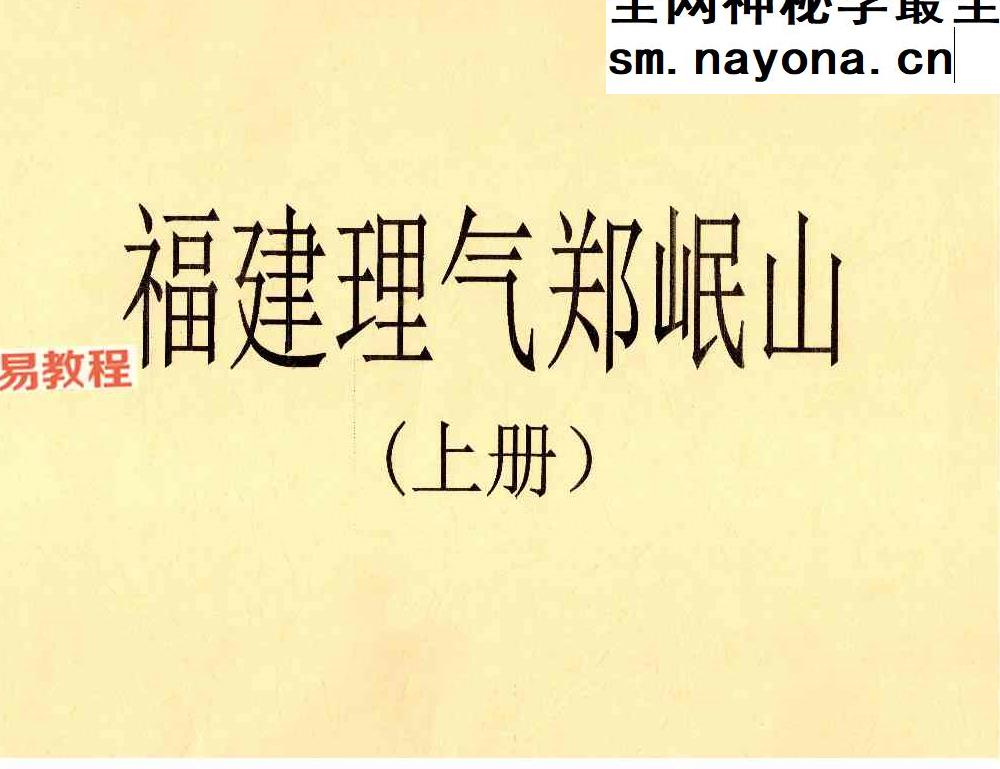 福建理气郑岷山(上下册)pdf 270页
