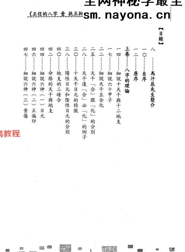 马汗辰 正信的八字一 扶正抑邪pdf 268页
