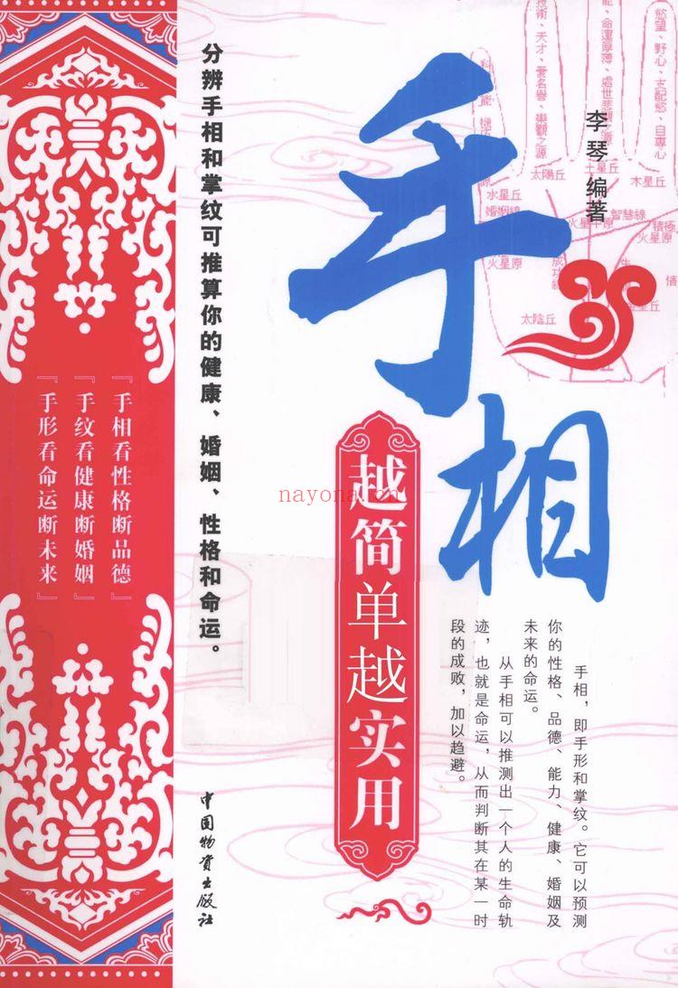 《手相越简单越实用 李琴编着》PDF电子书（268页）