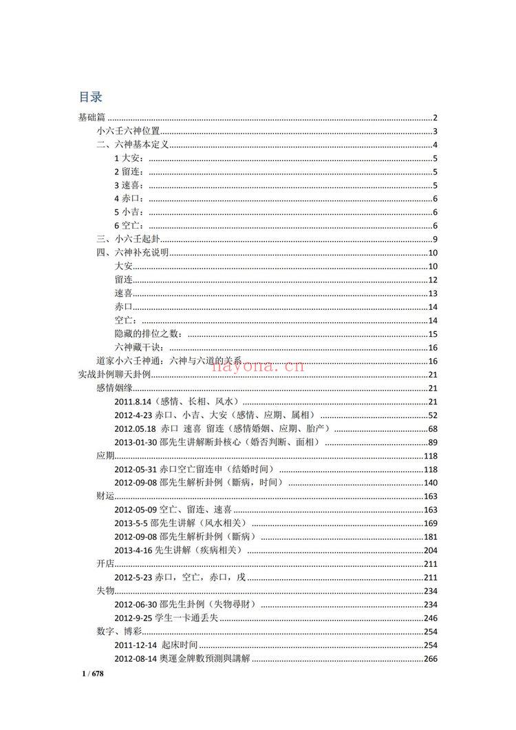 邵一尘《小六壬解惑》PDF电子书（679页）
