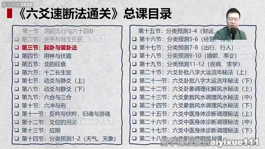 《散人六爻大占班视频 课》视频34集