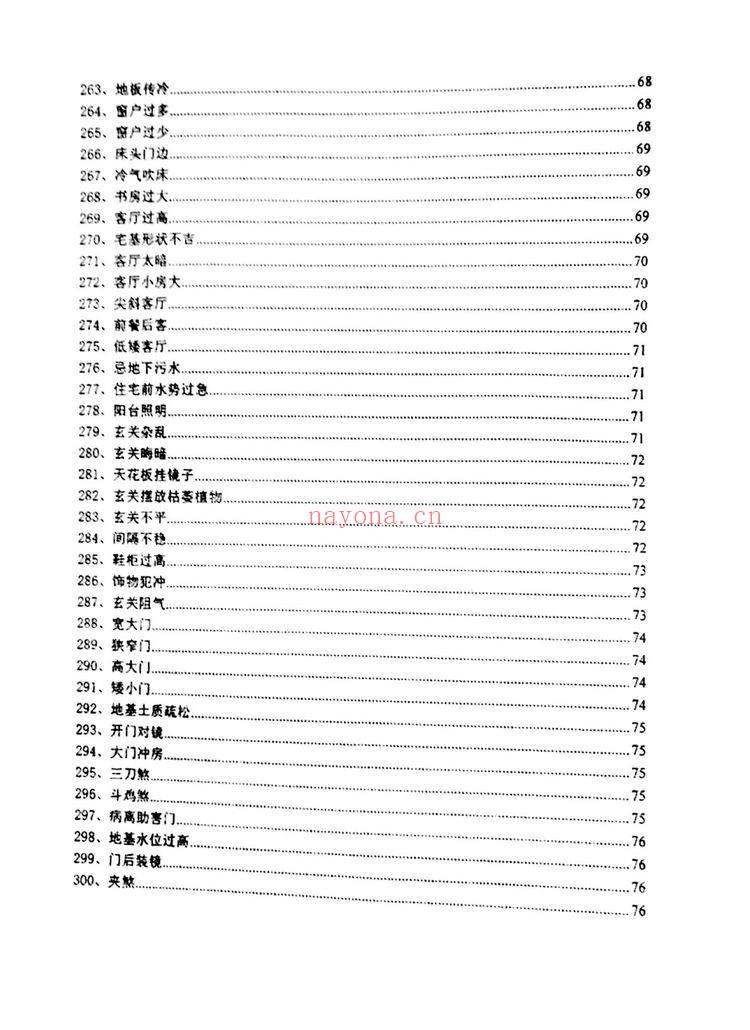 沈文雪《住宅犯煞300讲及化解》PDF电子书（77页）