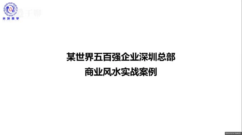 水沐《玄空风水环境实战案例分析》视频10集