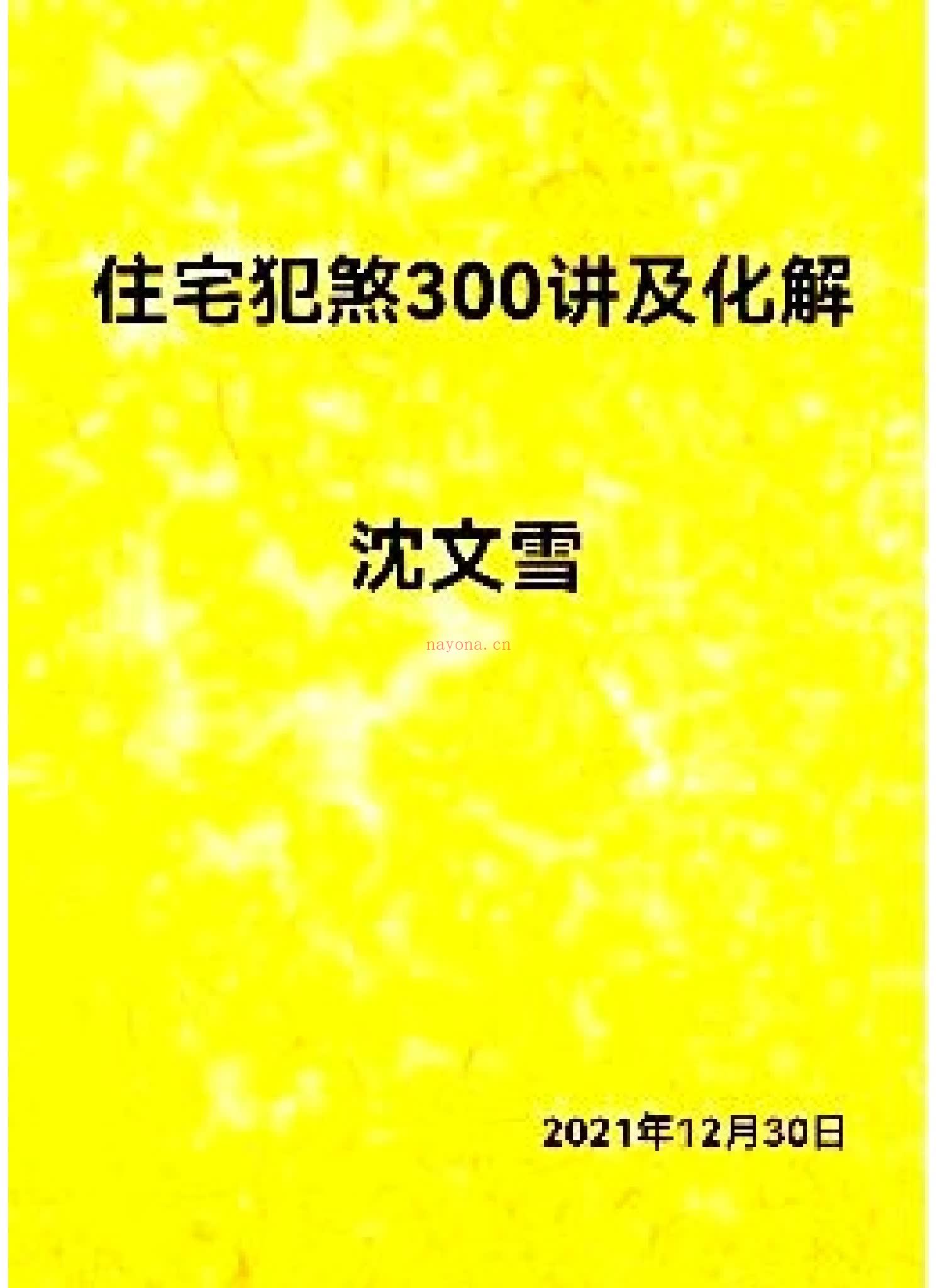 沈文雪《住宅犯煞300讲及化解》PDF电子书（77页）