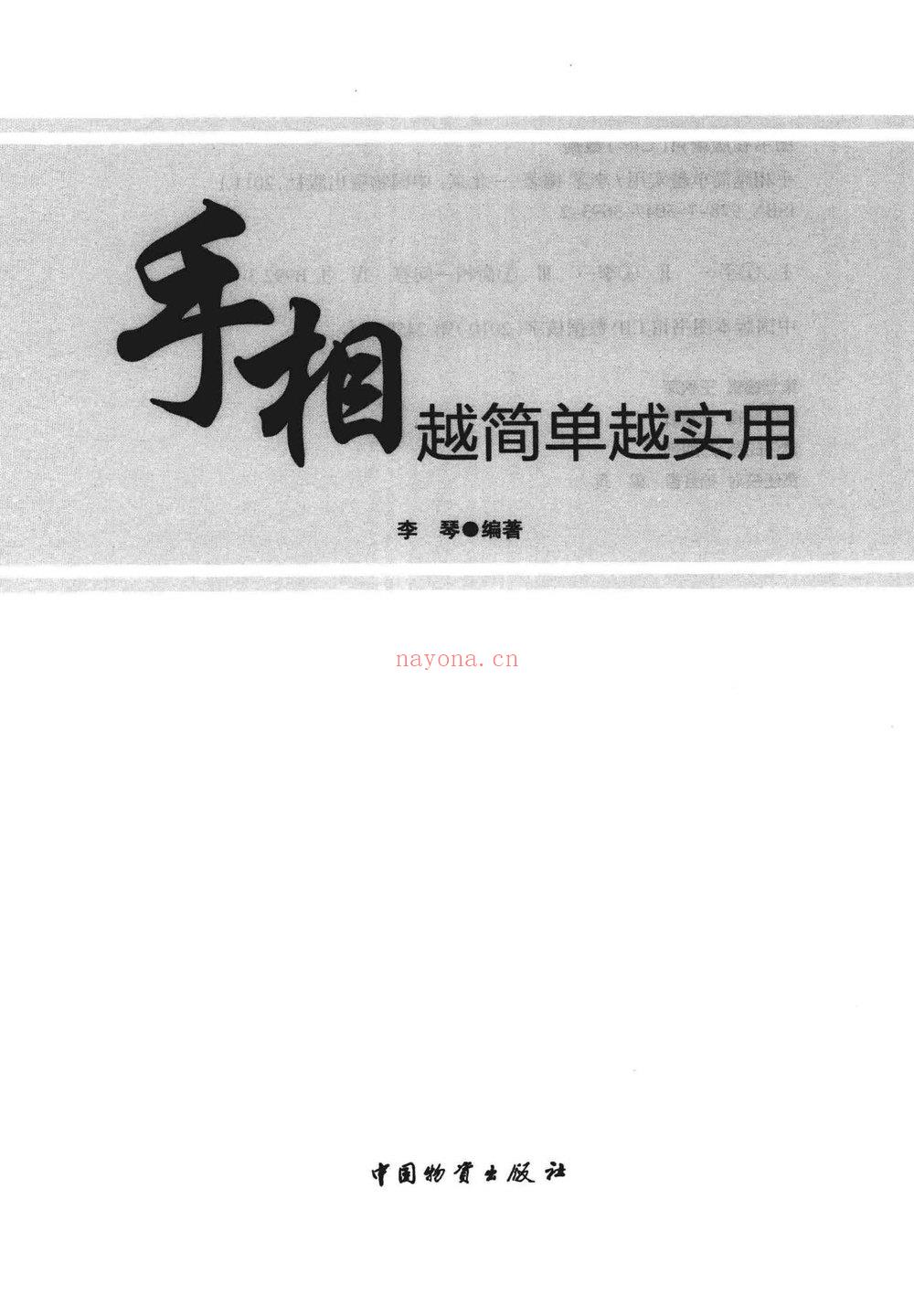 《手相越简单越实用 李琴编着》PDF电子书（268页）