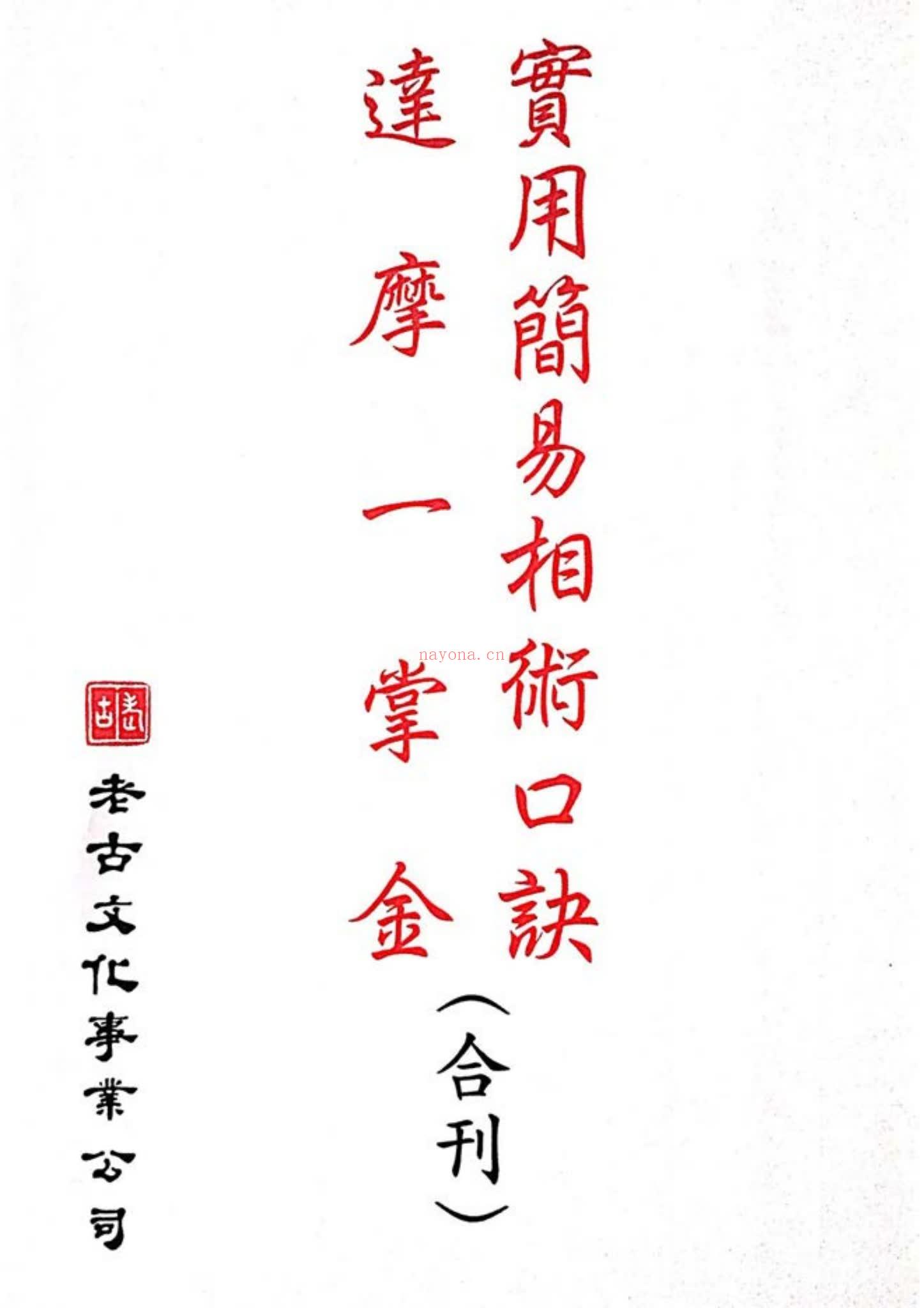 《实用简易相术口诀达摩一掌金》PDF电子书