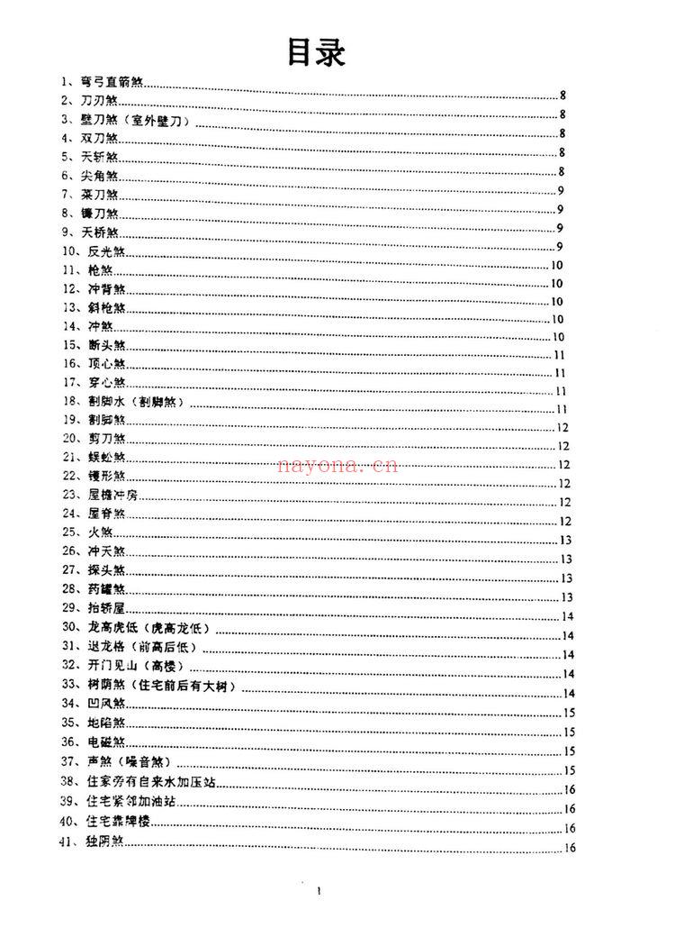 沈文雪《住宅犯煞300讲及化解》PDF电子书（77页）