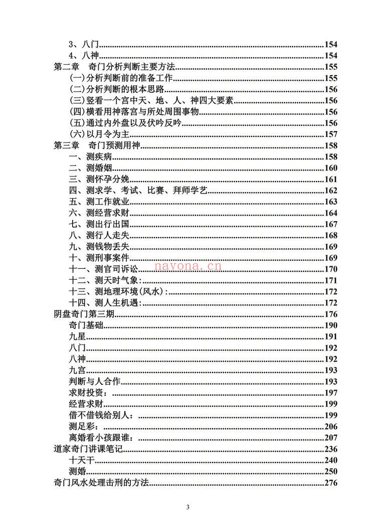奇门遁甲《奇门遁甲核心规律》PDF电子书（277页）