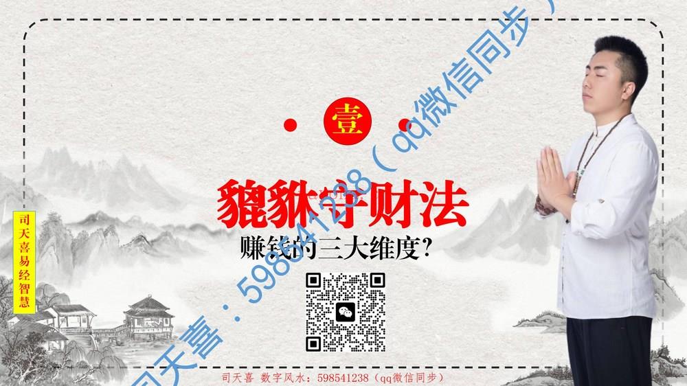 司天喜《貔貅守财法》视频7集