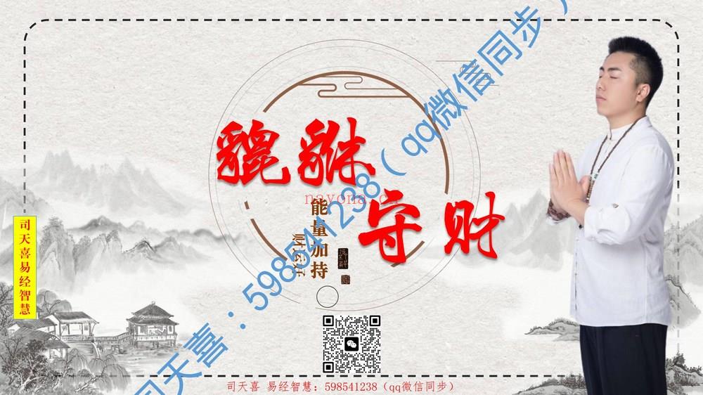 司天喜《貔貅守财法》视频7集