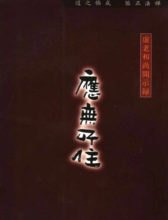 应无所住++虚云老和尚开示录插图