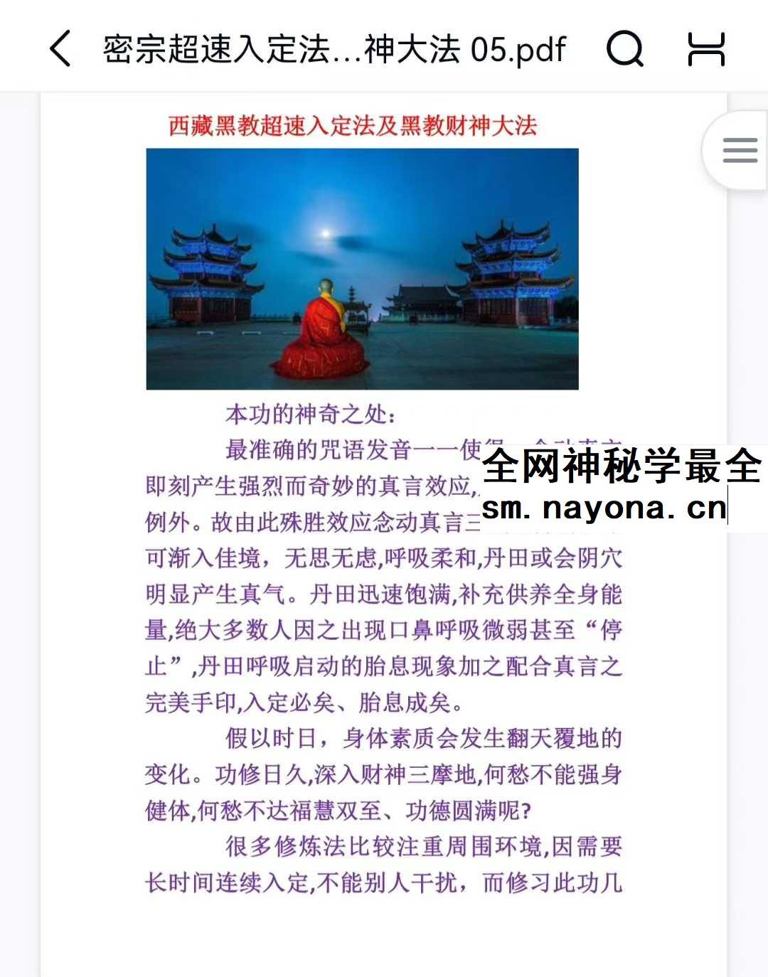 西藏黑教 密宗超速入定及迎财神法 音频+文档