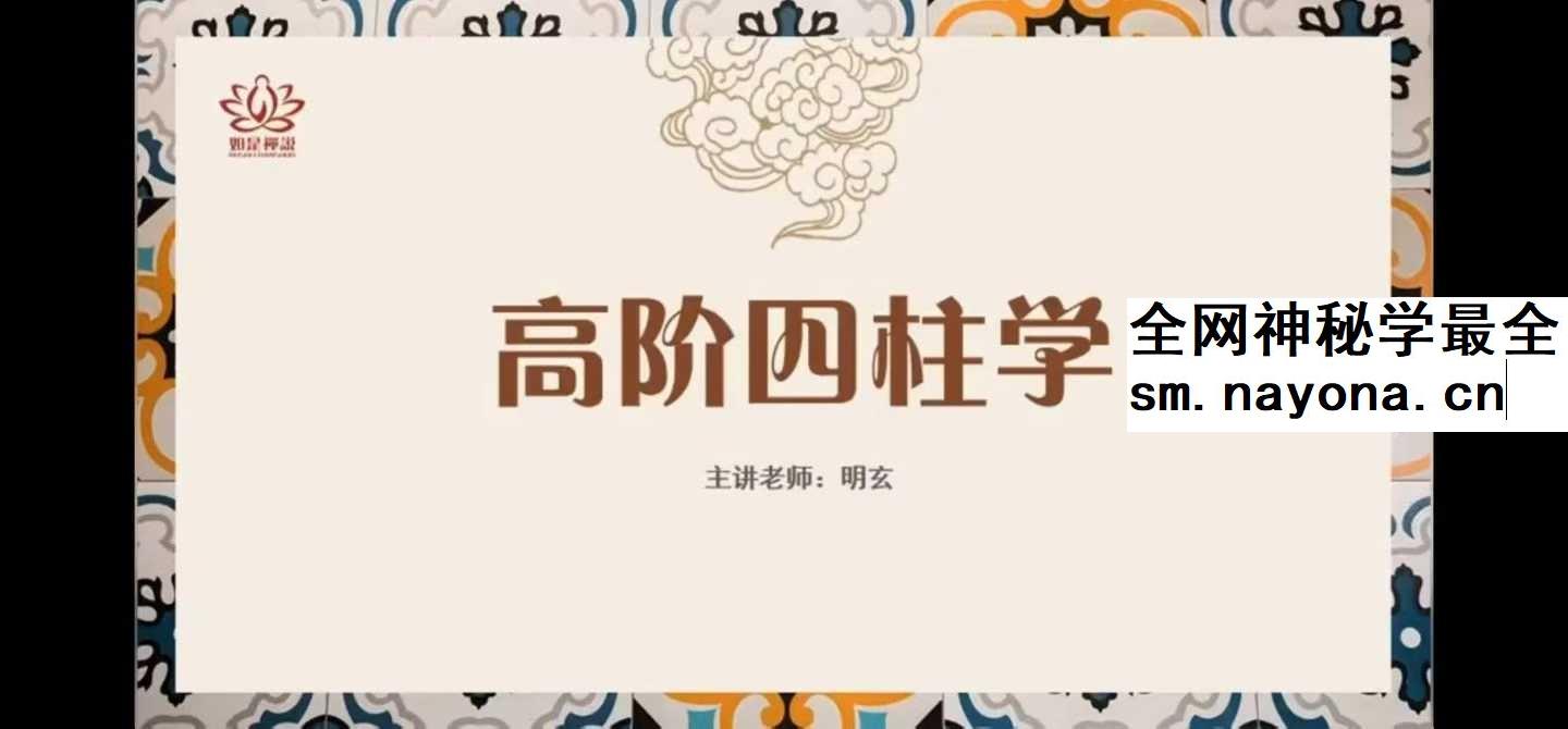 如是禅说【明玄】四柱学高阶班21集