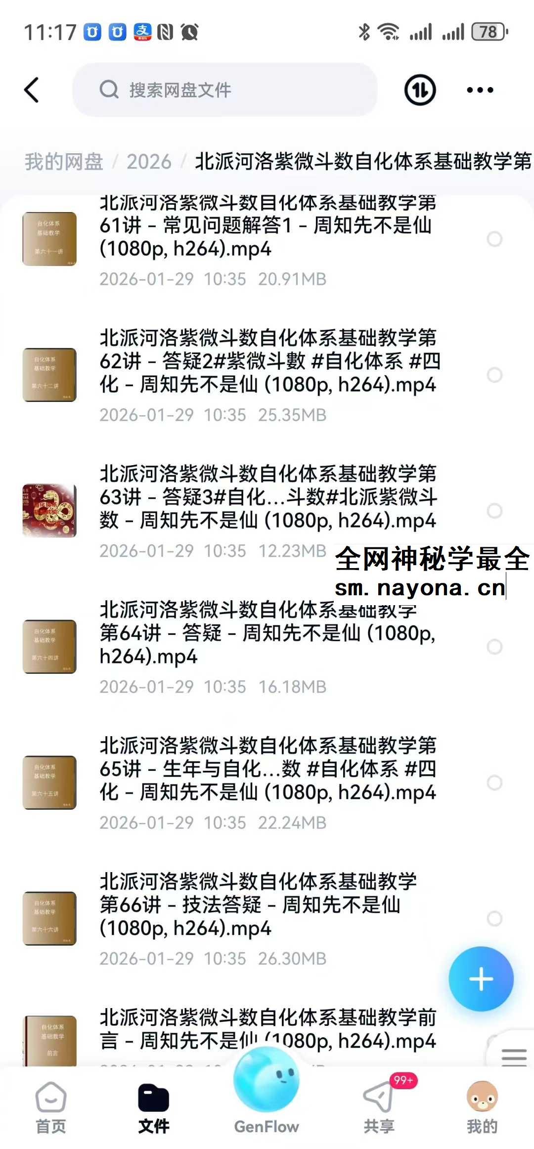 周知先不是仙 北派河洛紫微斗数自化体系基础教学66集