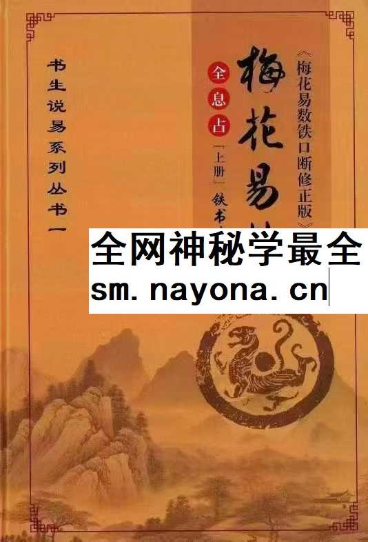 铁书生-全息占《梅花易数铁口断修正版》（上册+下册）