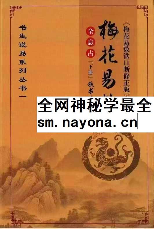 铁书生-全息占《梅花易数铁口断修正版》（上册+下册）