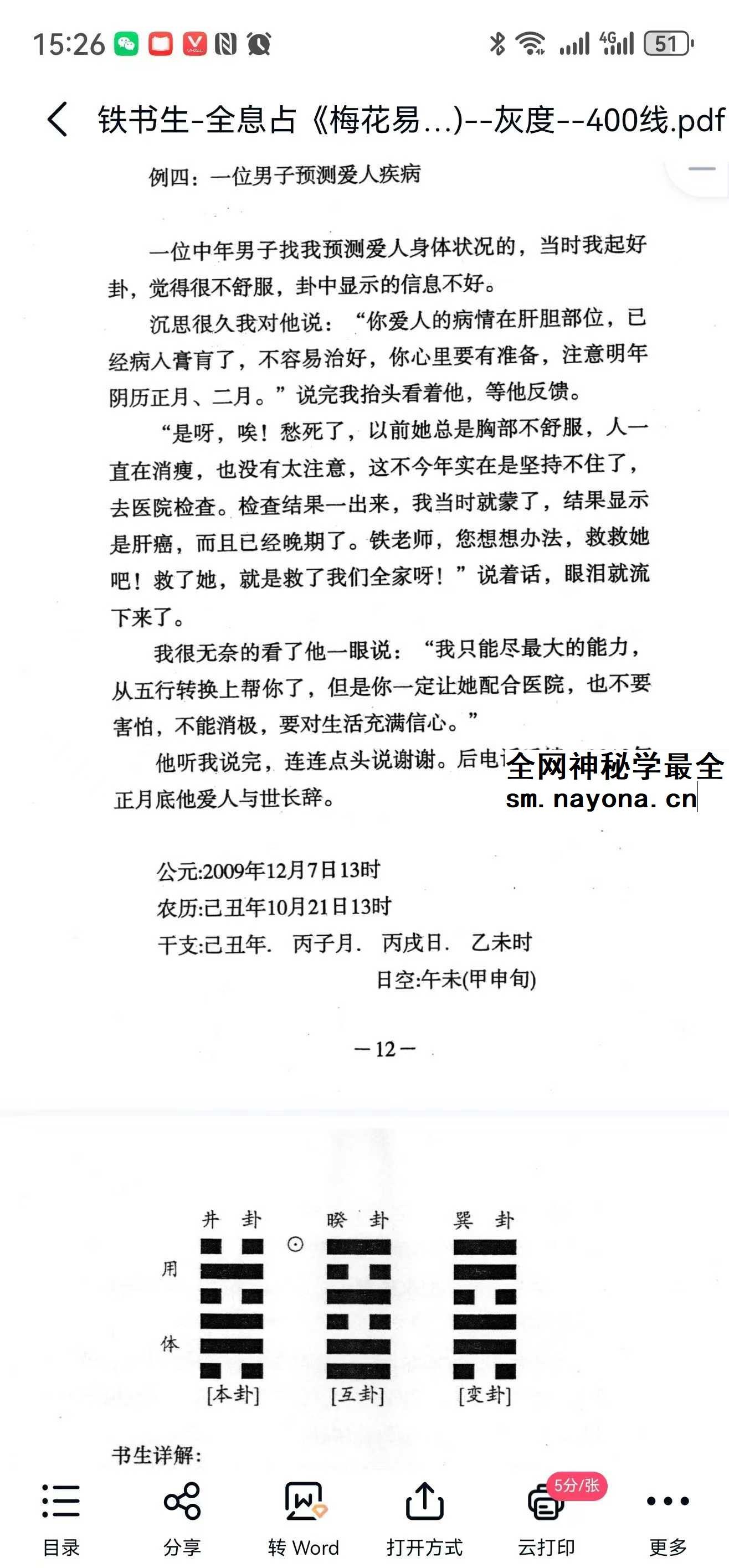 铁书生-全息占《梅花易数铁口断修正版》（上册+下册）