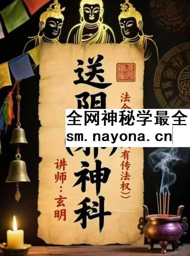 玄明 送阴邪神科 视频+文档