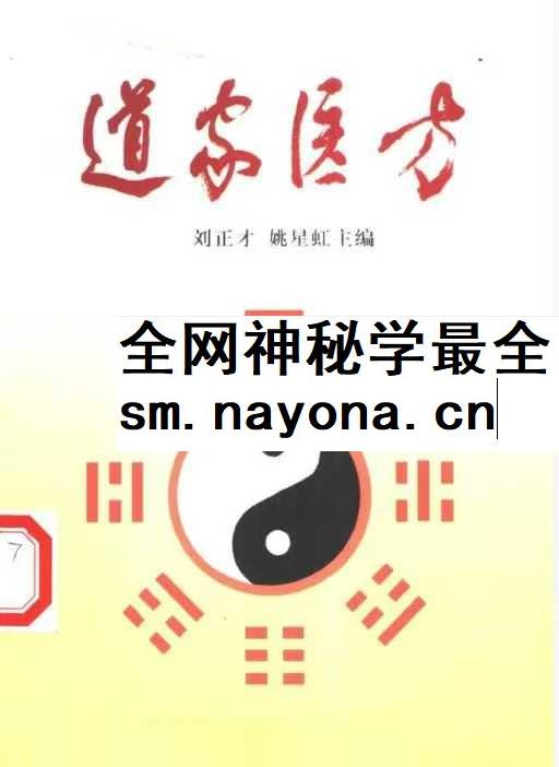 刘正才 姚星虹《道家医方》208页