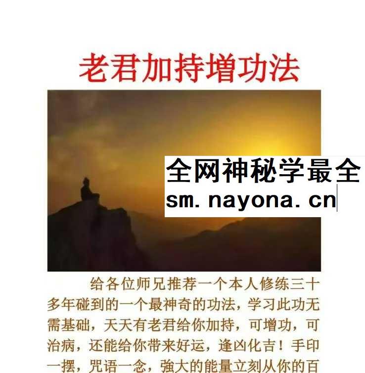 《老君加持増功法》
