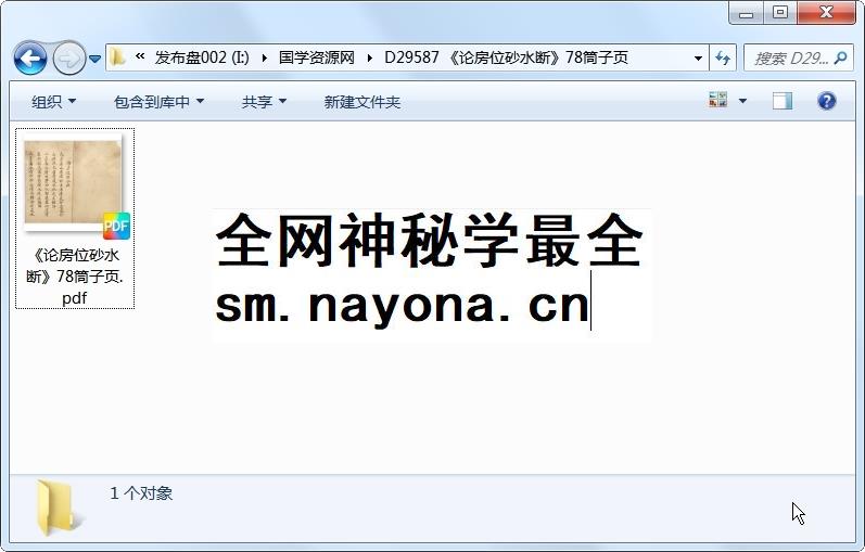 《论房位砂水断》78筒子页 风水堪舆 第1张-国学资源网 《论房位砂水断》78筒子页 风水堪舆 第1张